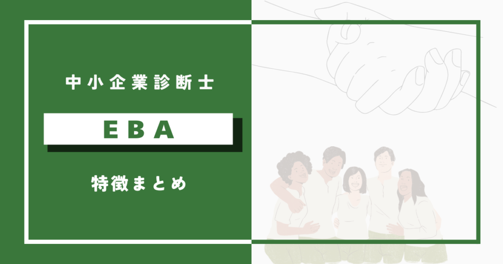 EBA中小企業診断士講座の特徴