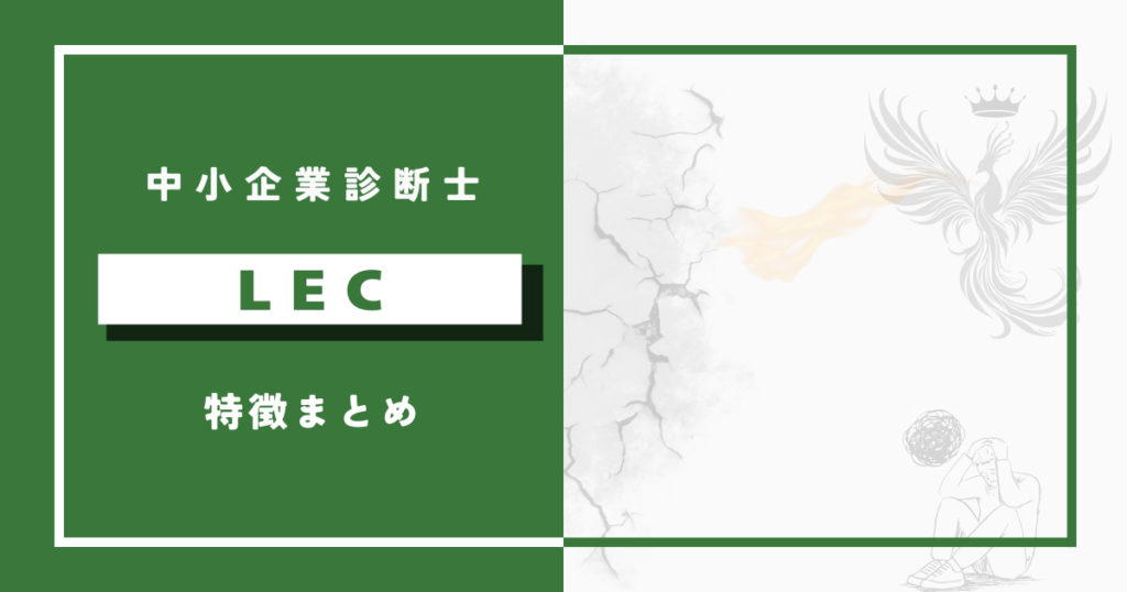 LEC中小企業診断士講座の特徴