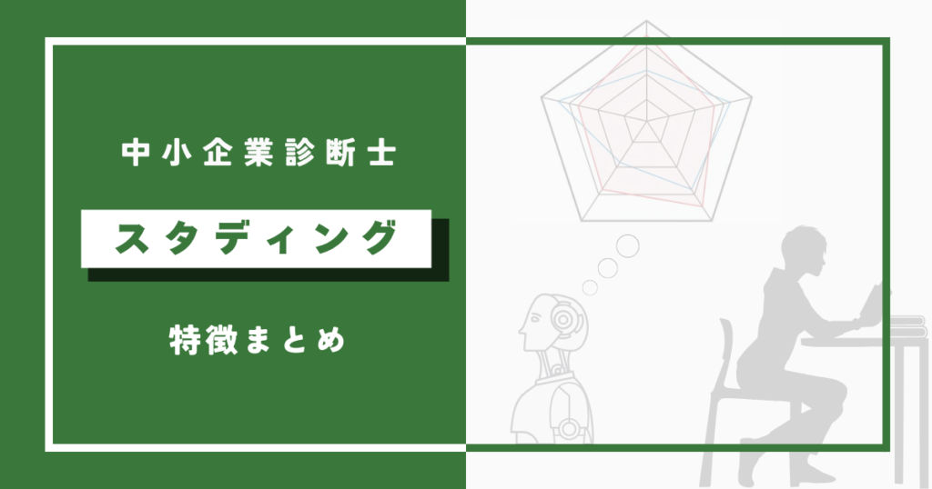 スタディング中小企業診断士講座の特徴