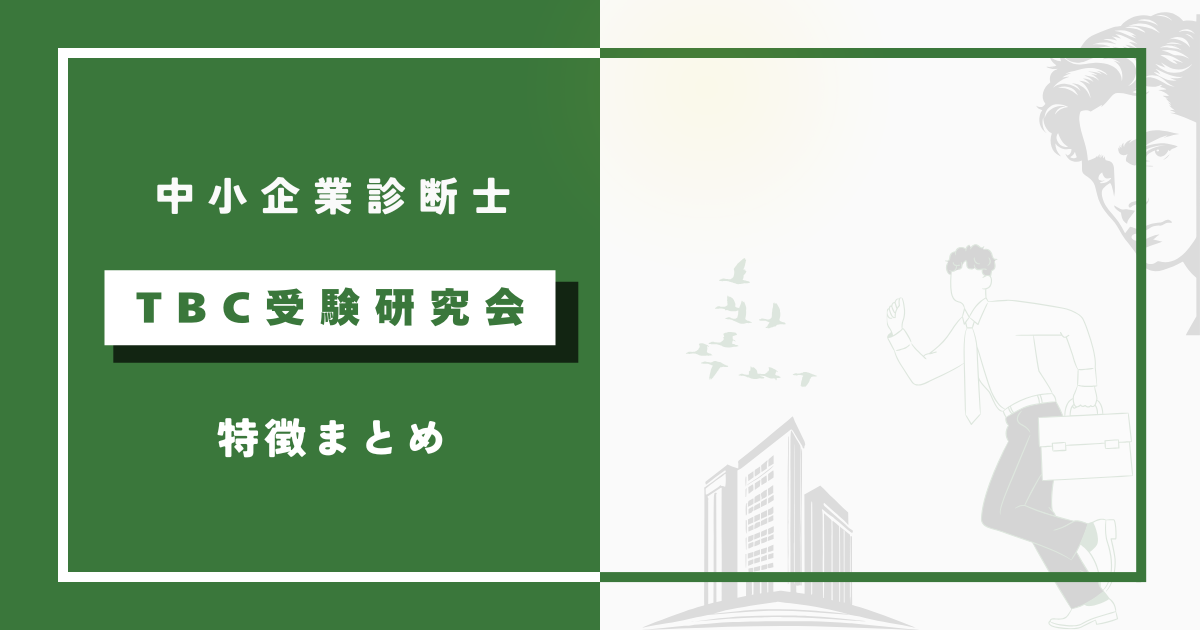 TBC中小企業診断士講座の特徴