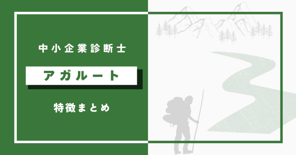 アガルート中小企業診断士講座の特徴