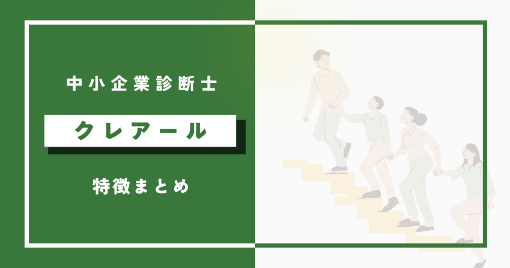 クレアール中小企業診断士講座の特徴