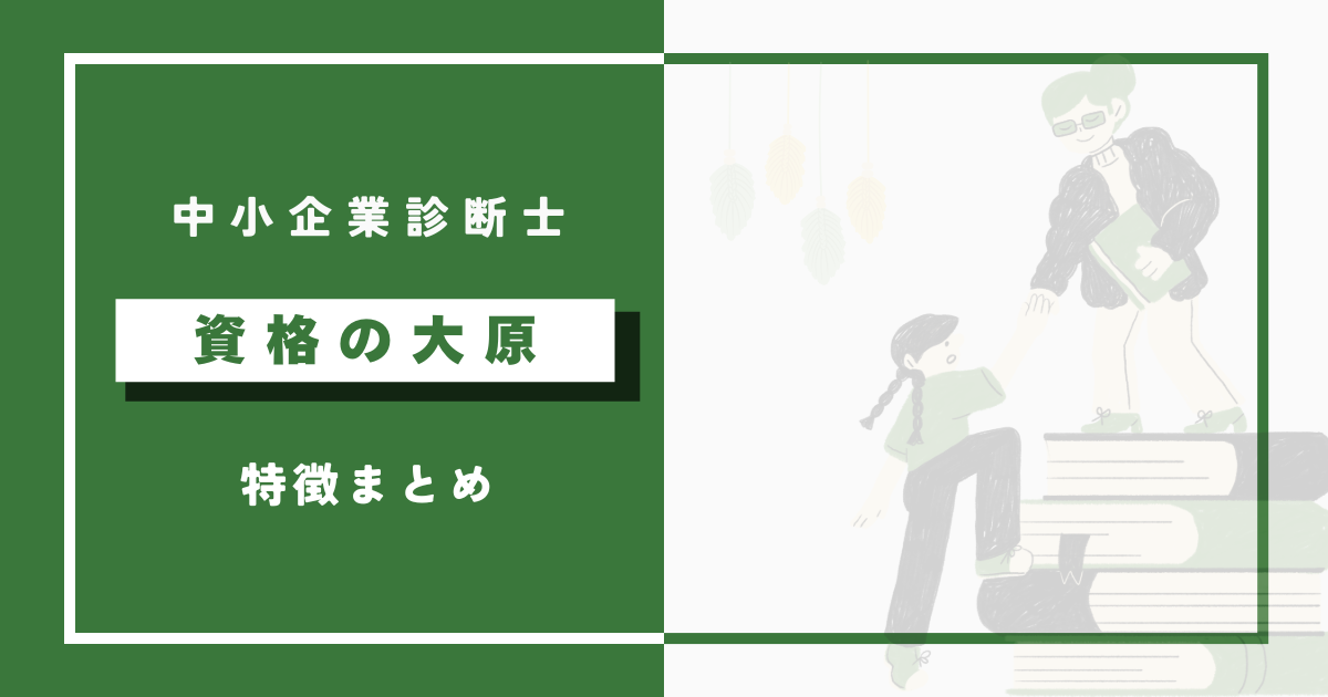 大原の中小企業診断士講座の特徴