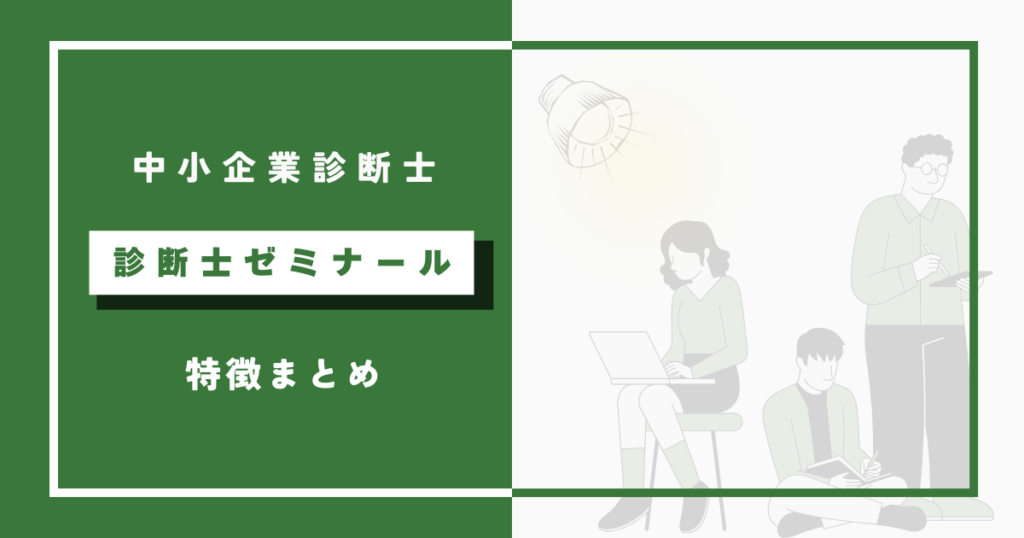 診断士ゼミナール中小企業診断士講座の特徴