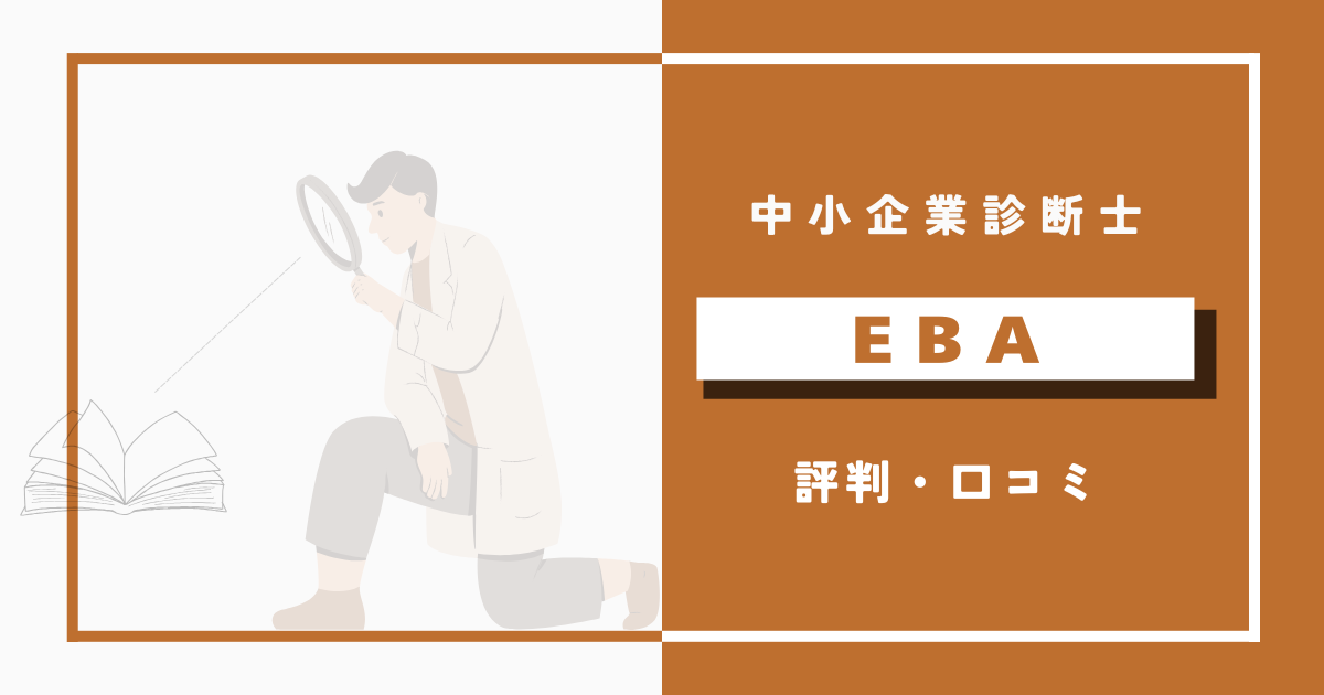 EBA中小企業診断士講座の評判