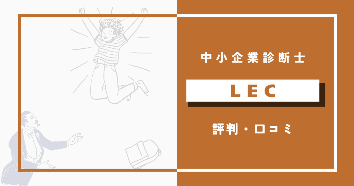 LEC中小企業診断士講座の評判