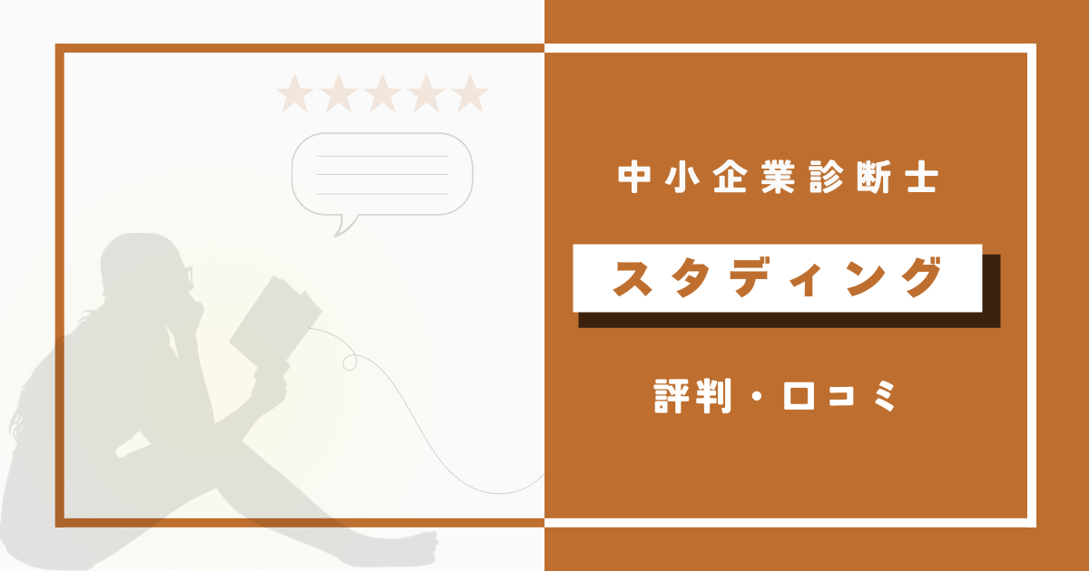 スタディング中小企業診断士講座の評判