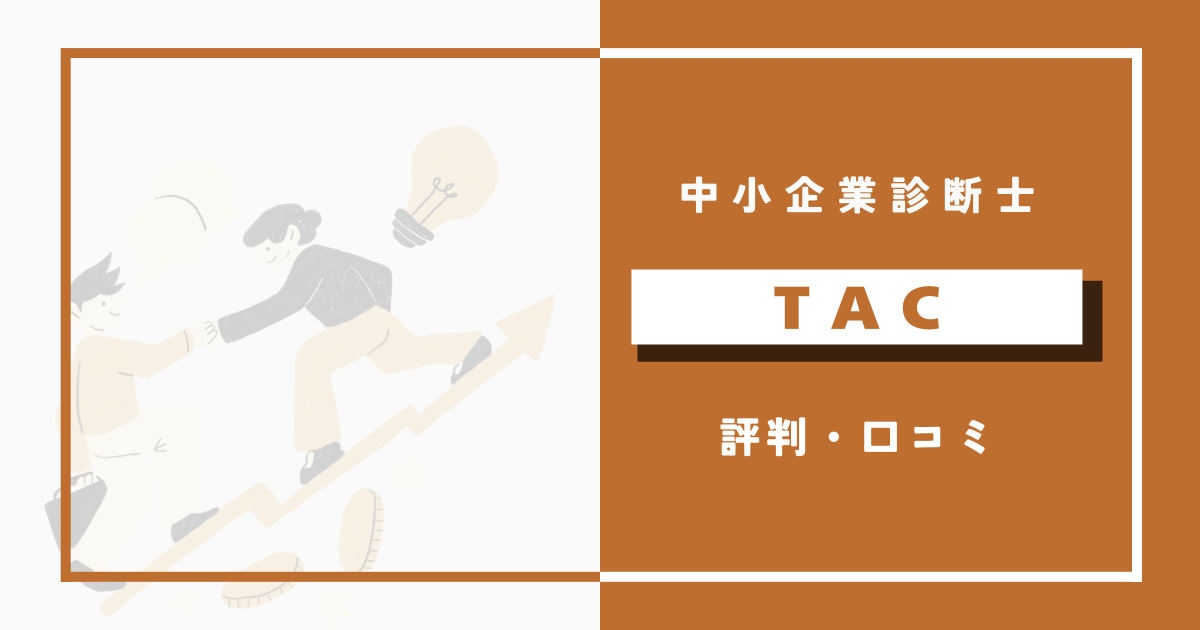 TAC中小企業診断士講座の評判