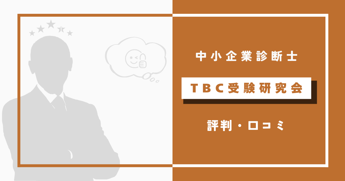 TBC中小企業診断士講座の評判