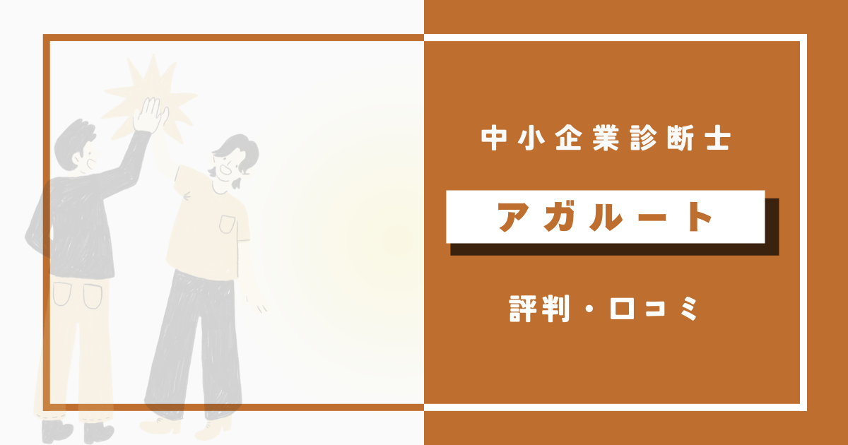 アガルート中小企業診断士講座の評判