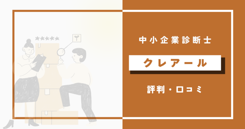 クレアール中小企業診断士講座の評判