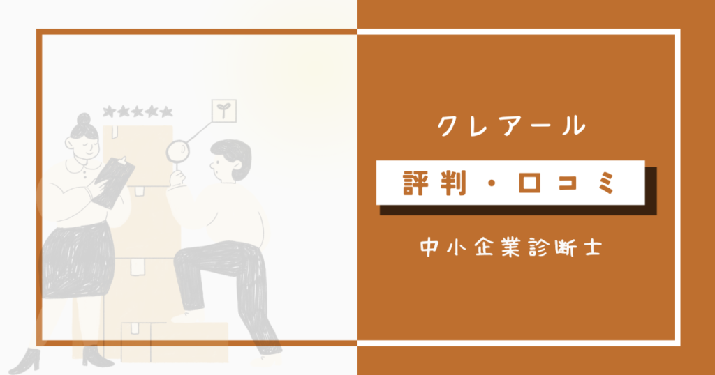 クレアール中小企業診断士講座の評判