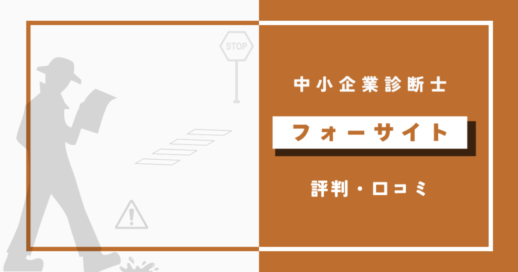 フォーサイト中小企業診断士講座の評判