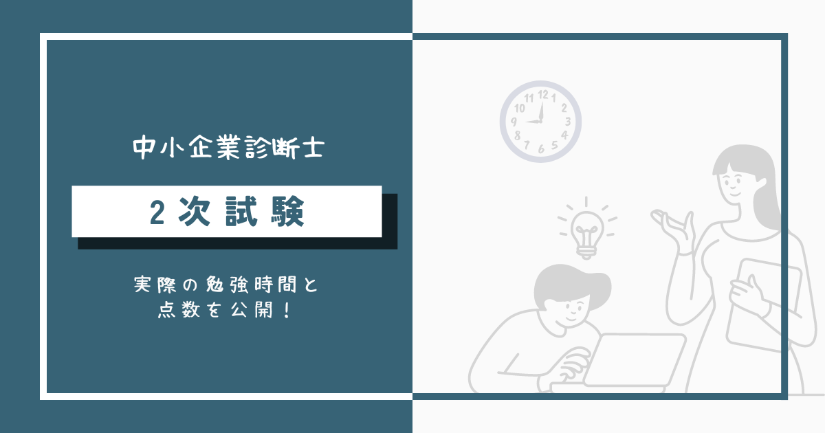 中小企業診断士2次試験に必要な勉強時間と実際の点数