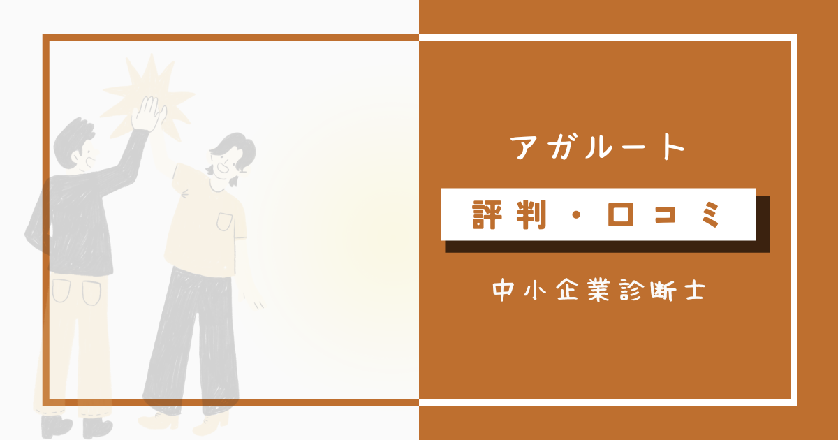 アガルート中小企業診断士講座の評判