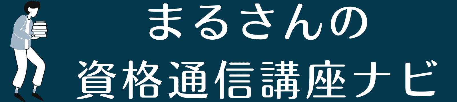 まるさんの資格通信講座ナビ