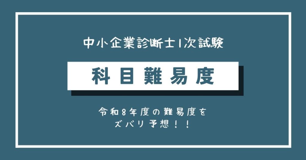 中小企業診断士1次試験の科目別難易度