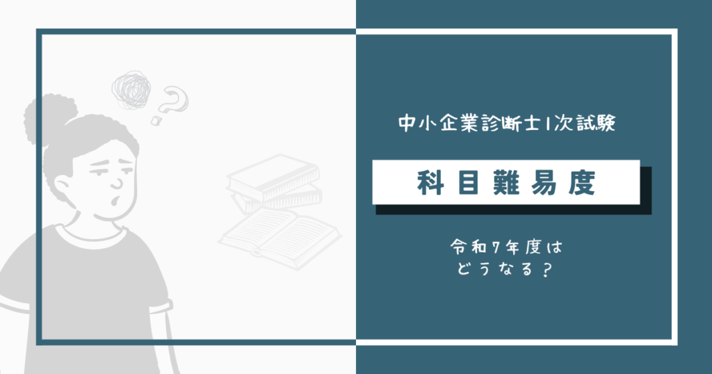 中小企業診断士1次試験の科目別難易度