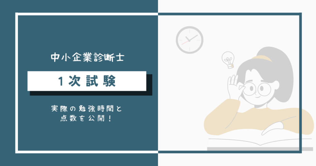 中小企業診断士1次試験に必要な勉強時間と実際の点数