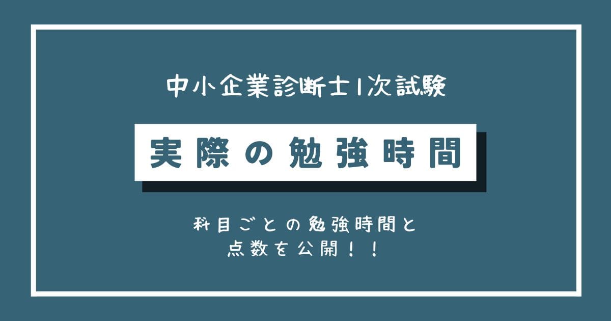 中小企業診断士1次試験に必要な勉強時間と実際の点数