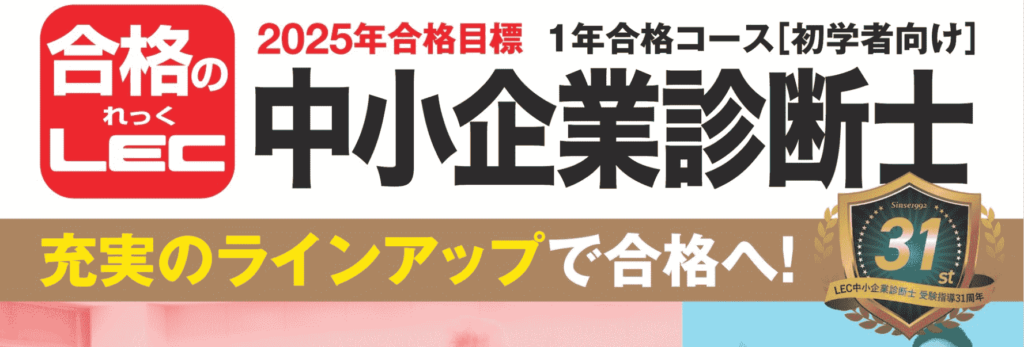 LEC中小企業診断士講座