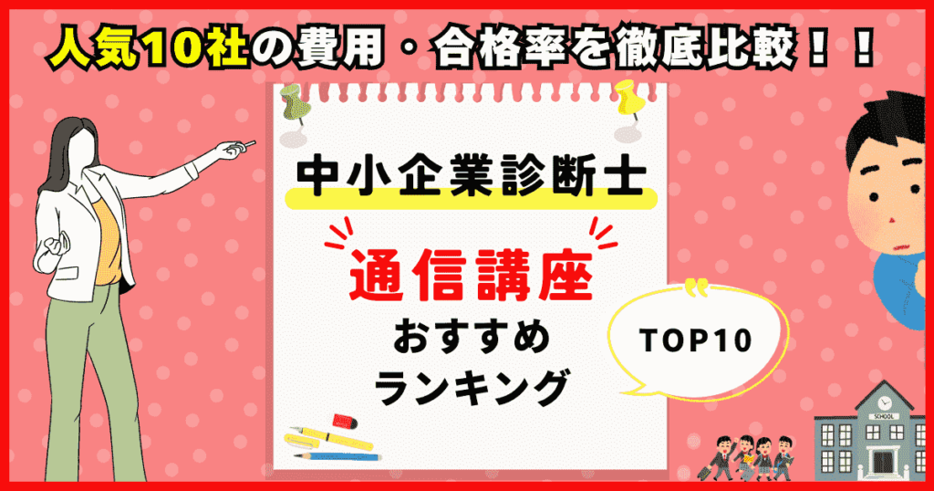 中小企業診断士の通信講座おすすめランキング