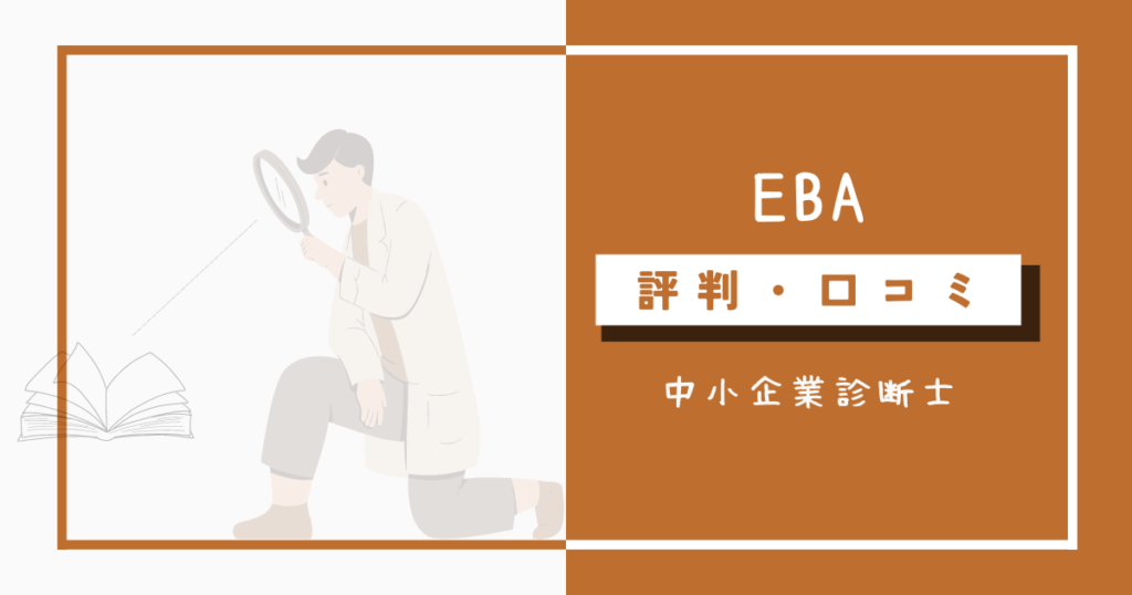 EBA中小企業診断士講座の評判・口コミ