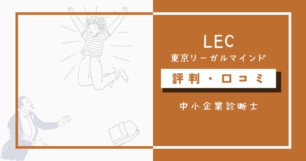 LEC中小企業診断士講座の評判