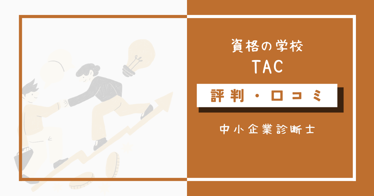 TAC中小企業診断士講座の評判