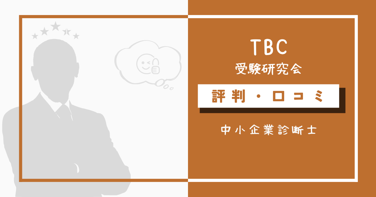 TBC中小企業診断士講座の評判・口コミ