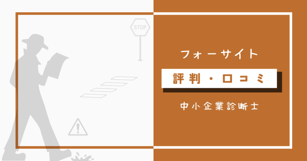 フォーサイト中小企業診断士講座の評判