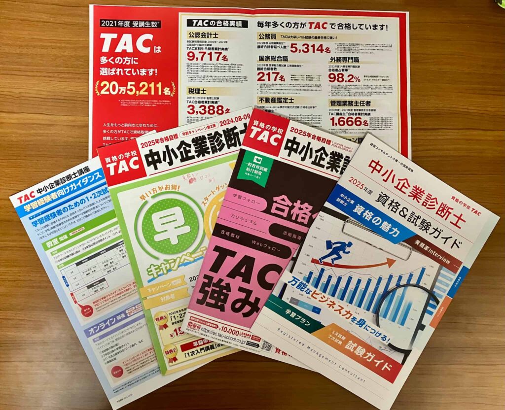 TAC中小企業診断士講座の資料