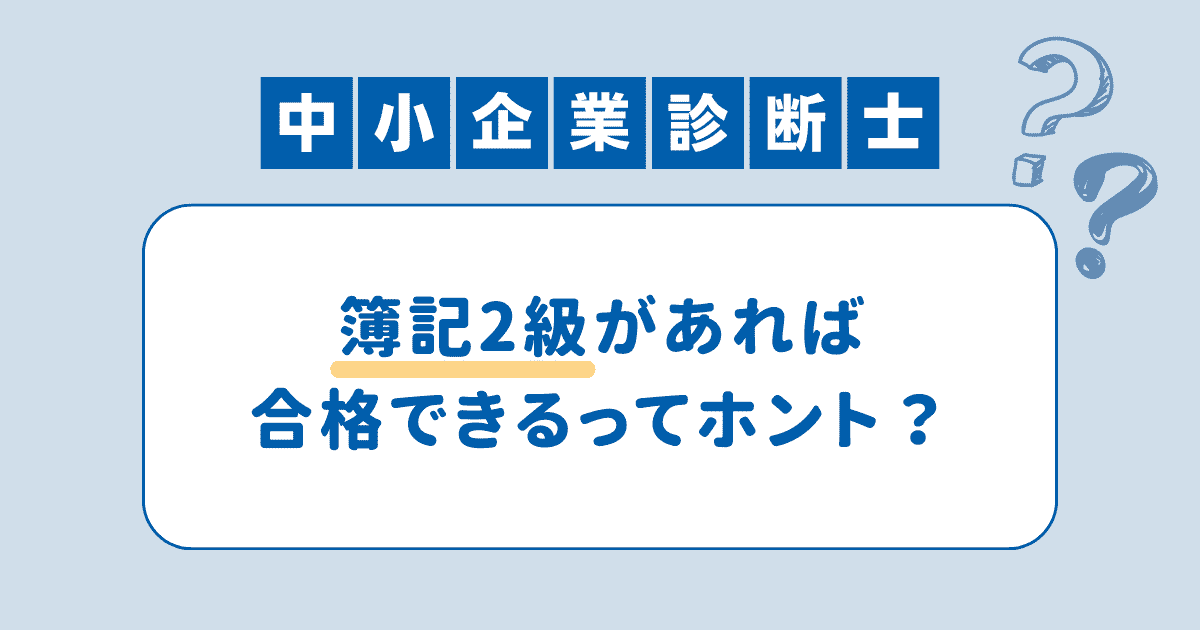 中小企業診断士に簿記2級は必要？