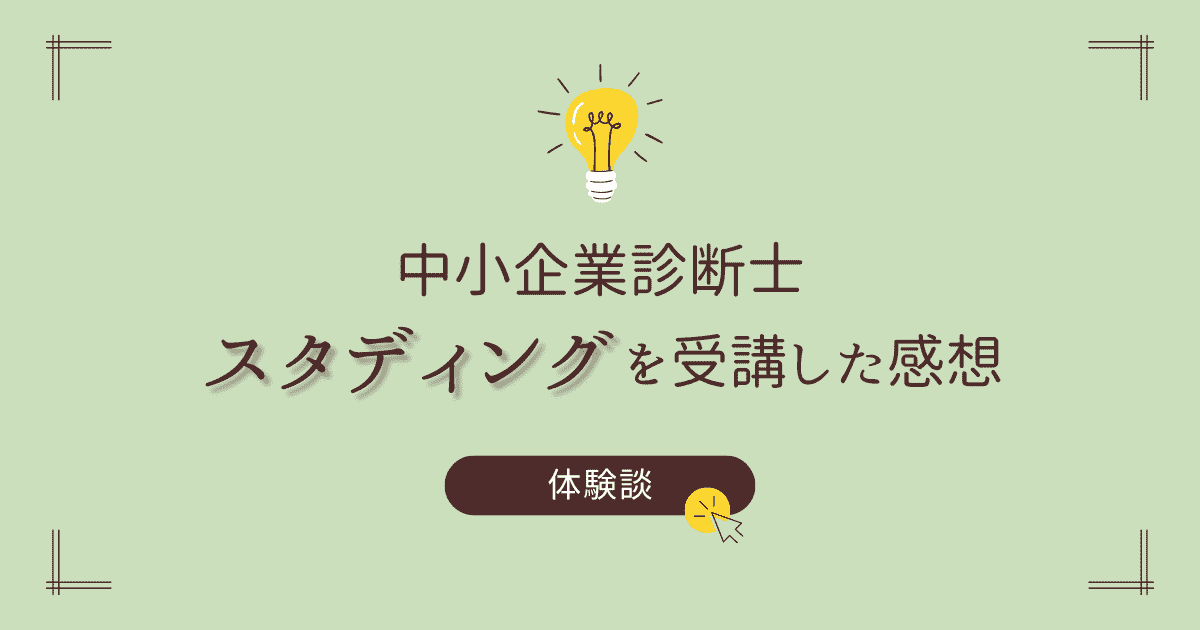 スタディング中小企業診断士講座の体験談