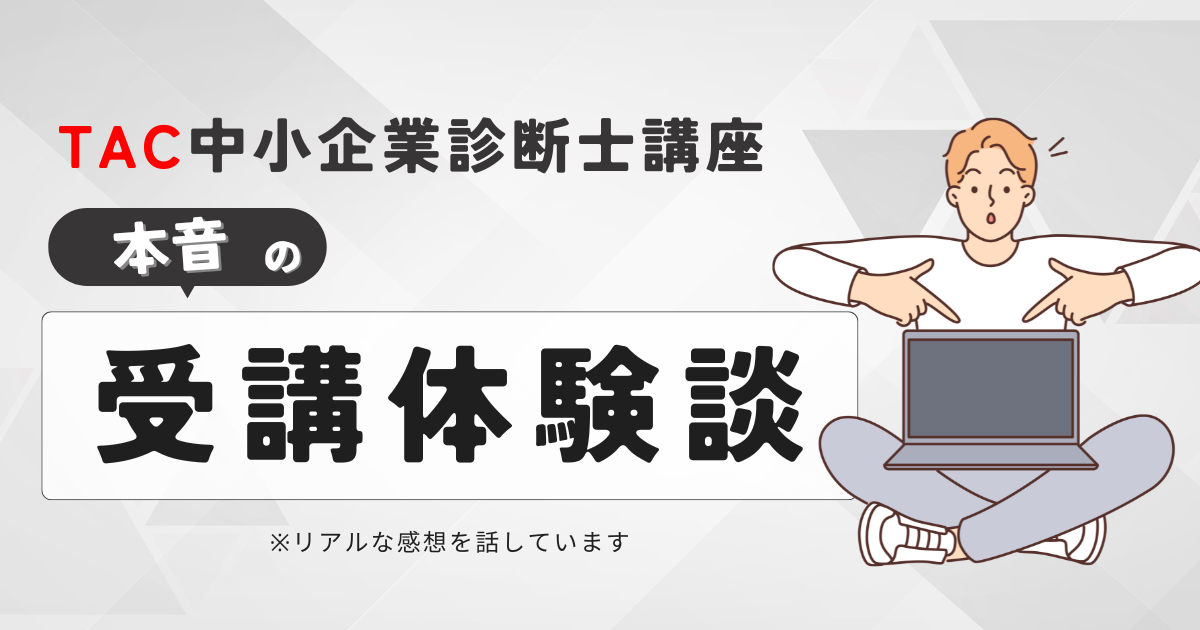 TAC中小企業診断士講座の体験談