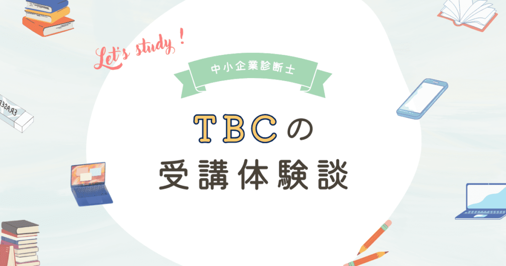 TBC中小企業診断士講座の体験談