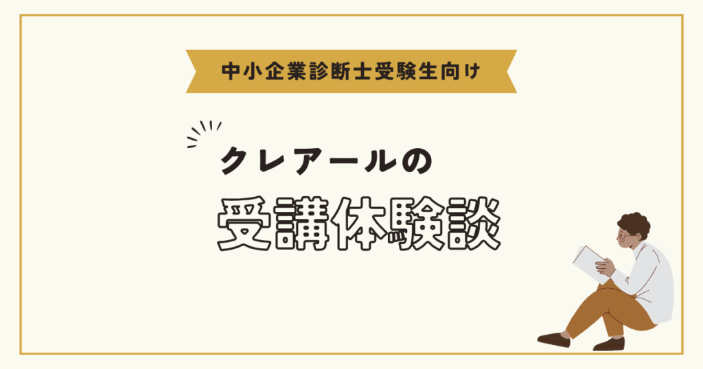 クレアール中小企業診断士講座の体験談