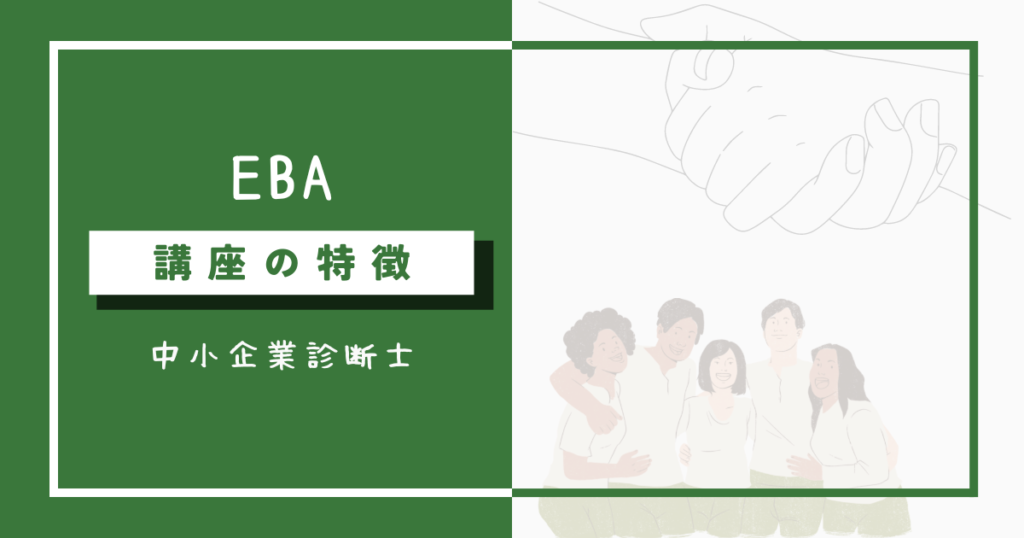 EBA中小企業診断士講座の特徴