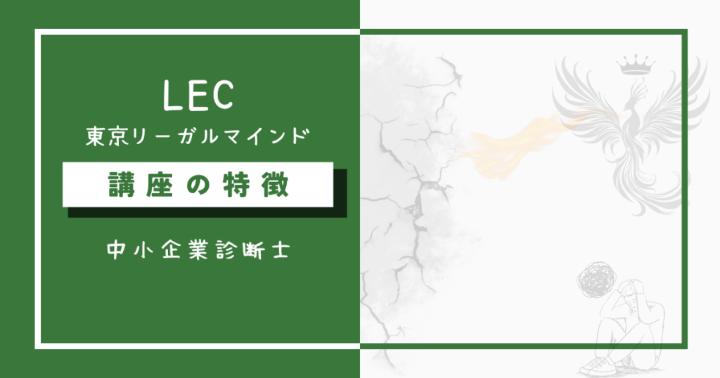 LEC中小企業診断士講座の特徴