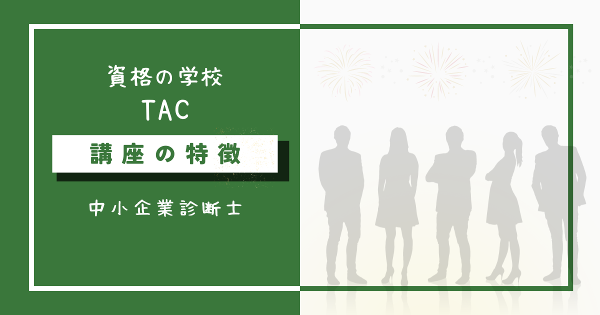 TAC中小企業診断士講座の特徴