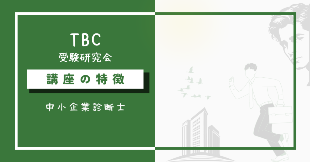 TBC中小企業診断士講座の特徴