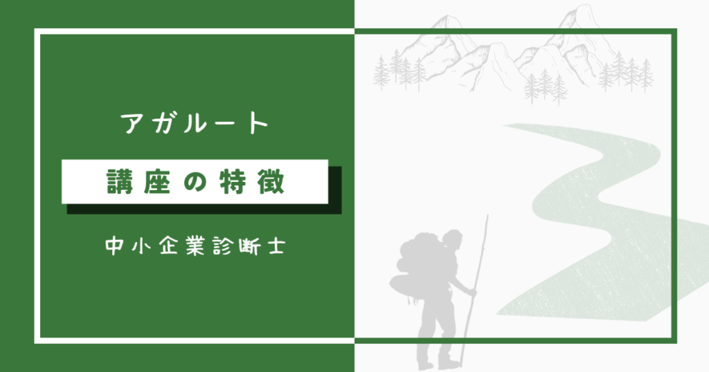 アガルート中小企業診断士講座の特徴