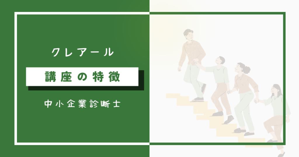 クレアール中小企業診断士講座の特徴