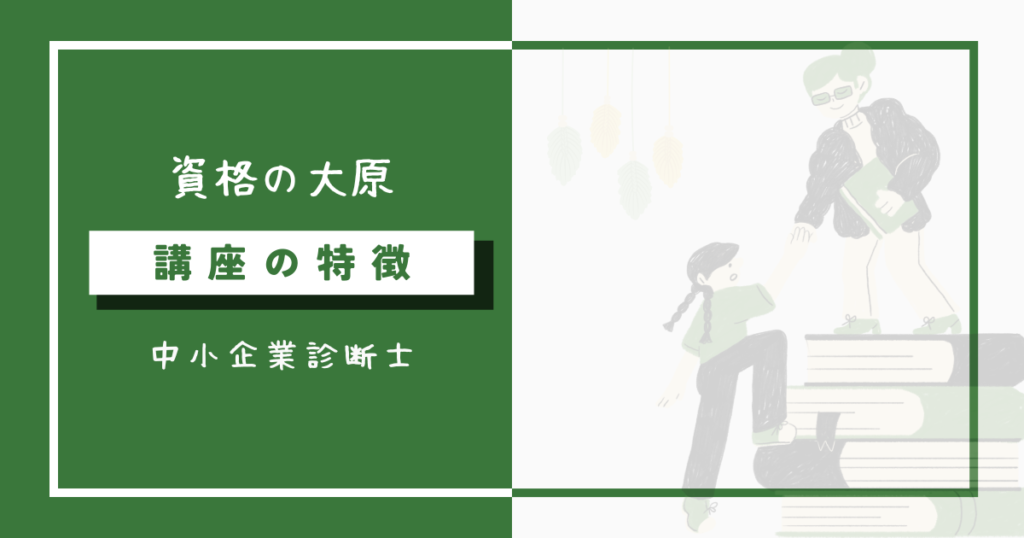 大原の中小企業診断士講座の特徴