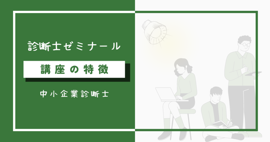 診断士ゼミナール中小企業診断士講座の特徴